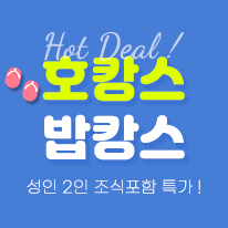 [HOT DEAL] 밥캉스 프로모션