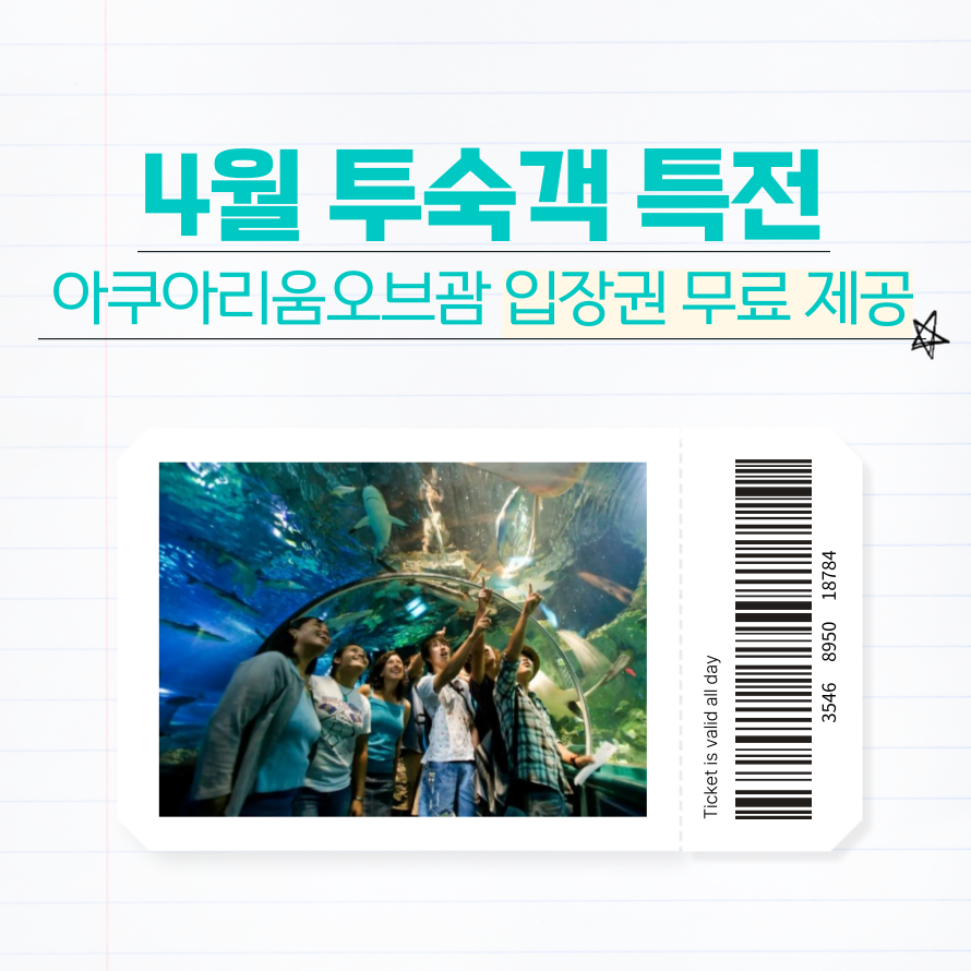 [4월 프로모션] 아쿠아리움오브괌 입장권 무료제공