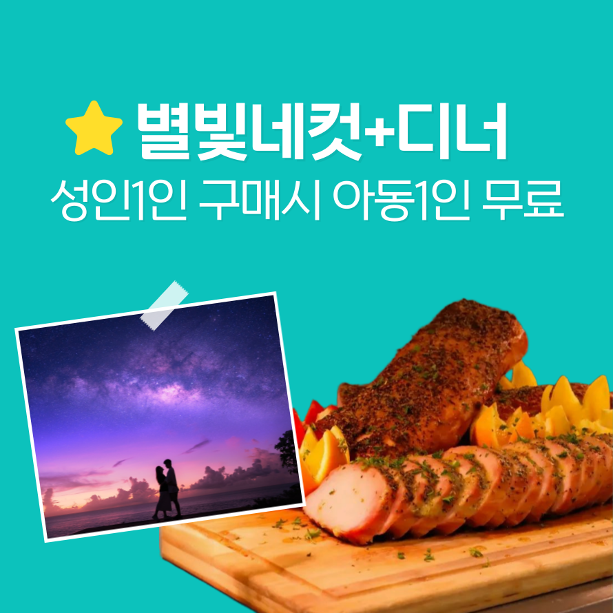 [별빛 디너 프로모션] 1+1이벤트