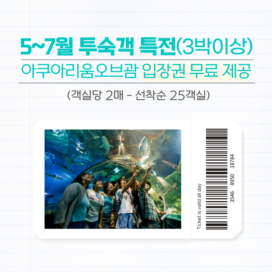 [기간한정 프로모션] 아쿠아리움오브괌 입장권 무료제공